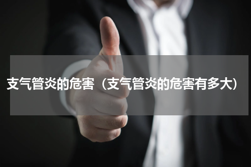 支气管炎的危害（支气管炎的危害有多大）