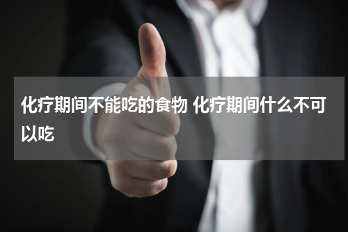 化疗期间不能吃的食物 化疗期间什么不可以吃