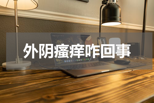 外阴瘙痒咋回事