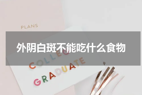 外阴白斑不能吃什么食物