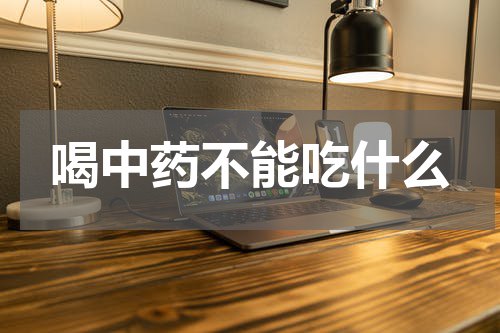 喝中药不能吃什么