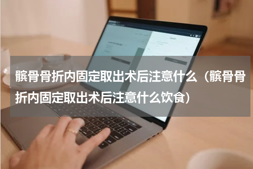 髌骨骨折内固定取出术后注意什么（髌骨骨折内固定取出术后注意什么饮食）