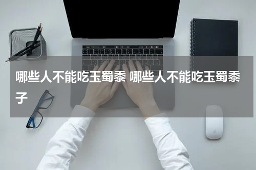 哪些人不能吃玉蜀黍 哪些人不能吃玉蜀黍子