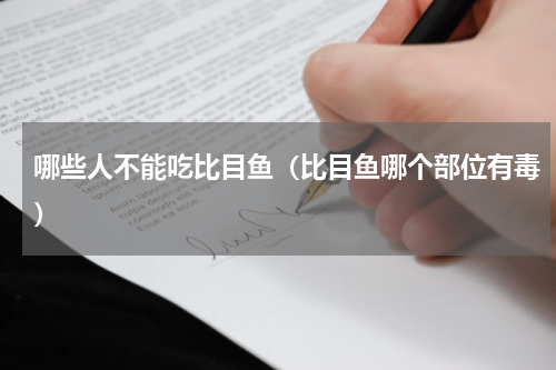 哪些人不能吃比目鱼（比目鱼哪个部位有毒）