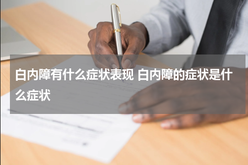 白内障有什么症状表现 白内障的症状是什么症状