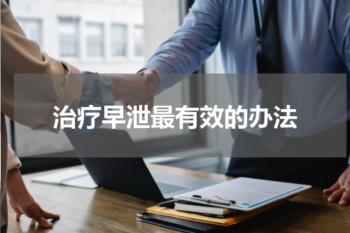 治疗早泄最有效的办法