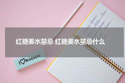 红糖姜水禁忌 红糖姜水禁忌什么