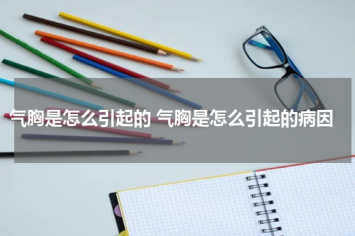气胸是怎么引起的 气胸是怎么引起的病因