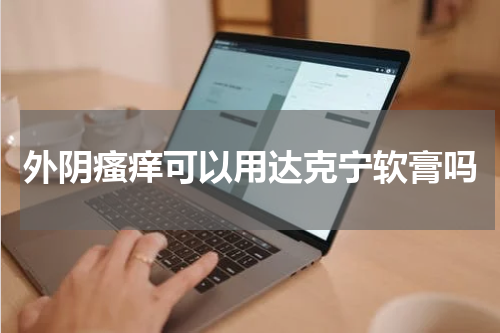 外阴瘙痒可以用达克宁软膏吗