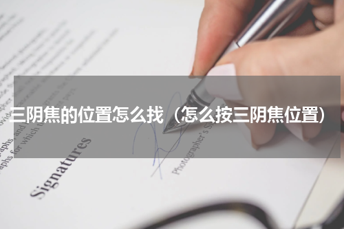 三阴焦的位置怎么找（怎么按三阴焦位置）