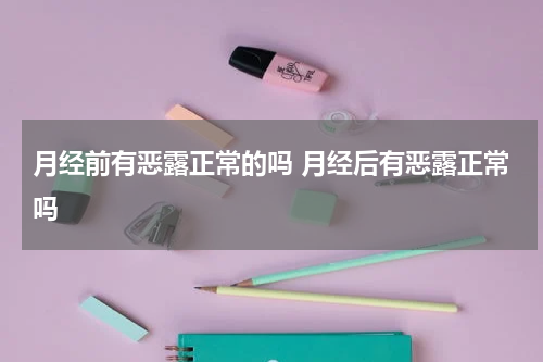 月经前有恶露正常的吗 月经后有恶露正常吗