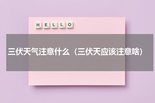 三伏天气注意什么（三伏天应该注意啥）