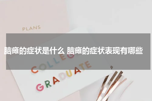 脑瘫的症状是什么 脑瘫的症状表现有哪些