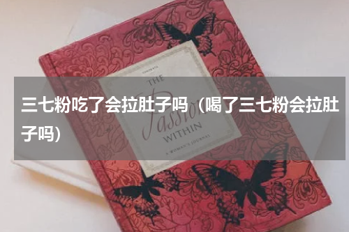三七粉吃了会拉肚子吗（喝了三七粉会拉肚子吗）