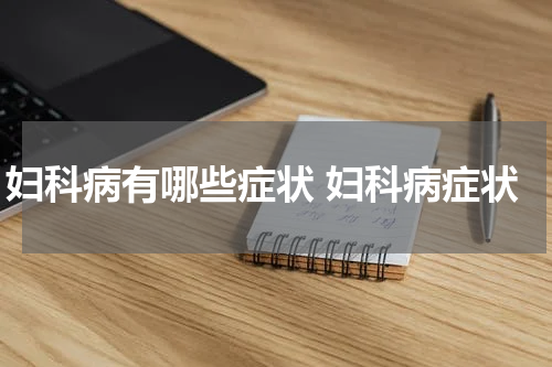 妇科病有哪些症状 妇科病症状
