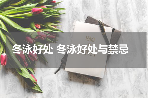 冬泳好处 冬泳好处与禁忌