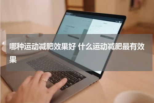 哪种运动减肥效果好 什么运动减肥最有效果