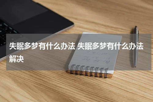 失眠多梦有什么办法 失眠多梦有什么办法解决