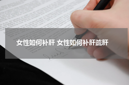 女性如何补肝 女性如何补肝疏肝