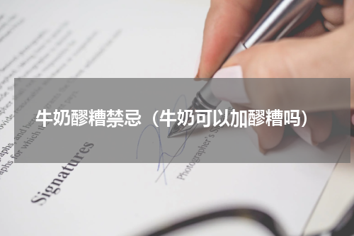 牛奶醪糟禁忌（牛奶可以加醪糟吗）