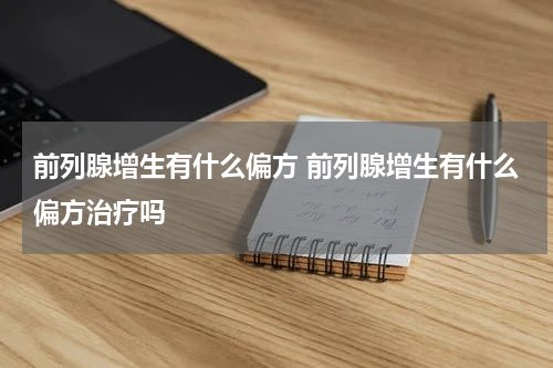 前列腺增生有什么偏方 前列腺增生有什么偏方治疗吗