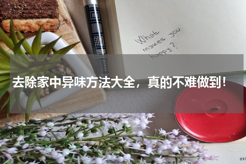 去除家中异味方法大全，真的不难做到！