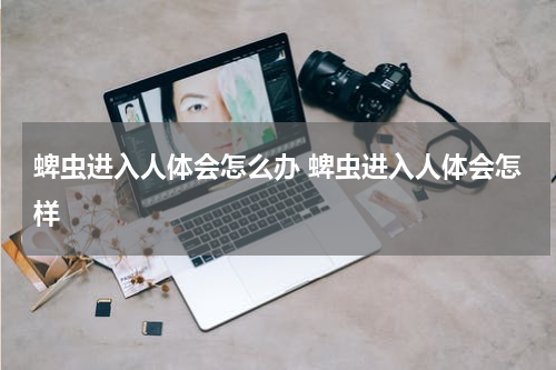 蜱虫进入人体会怎么办 蜱虫进入人体会怎样