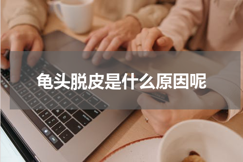 龟头脱皮是什么原因呢