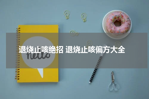 退烧止咳绝招 退烧止咳偏方大全