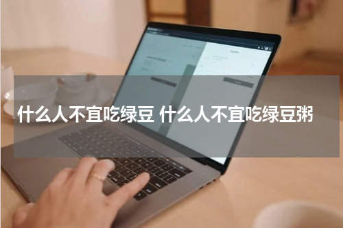 什么人不宜吃绿豆 什么人不宜吃绿豆粥