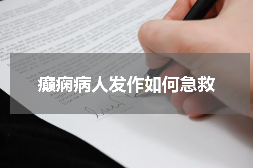 癫痫病人发作如何急救