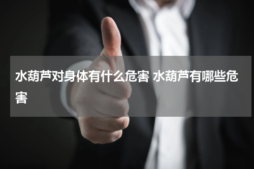 水葫芦对身体有什么危害 水葫芦有哪些危害