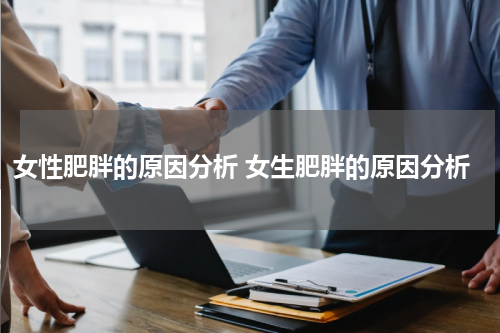 女性肥胖的原因分析 女生肥胖的原因分析