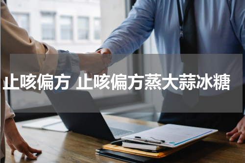 止咳偏方 止咳偏方蒸大蒜冰糖