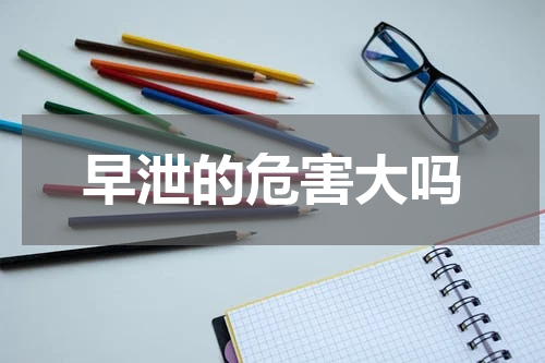 早泄的危害大吗