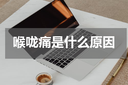 喉咙痛是什么原因