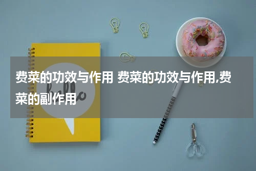 费菜的功效与作用 费菜的功效与作用,费菜的副作用