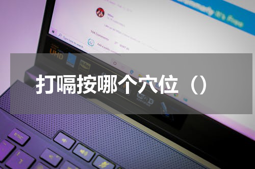 打嗝按哪个穴位（）