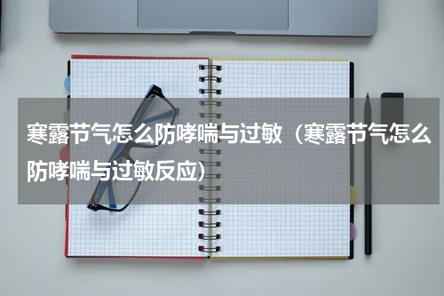 寒露节气怎么防哮喘与过敏（寒露节气怎么防哮喘与过敏反应）