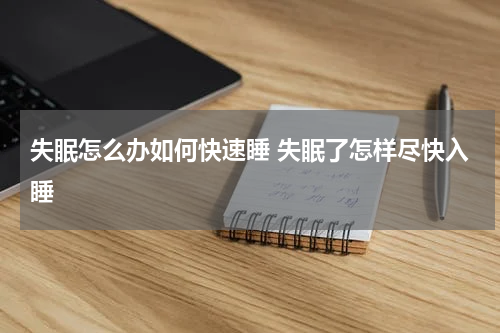 失眠怎么办如何快速睡 失眠了怎样尽快入睡