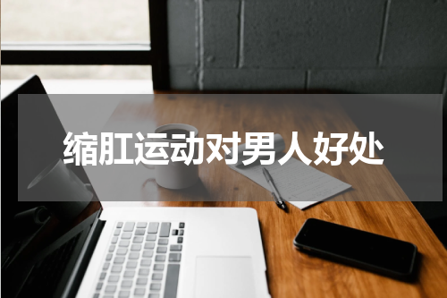 缩肛运动对男人好处