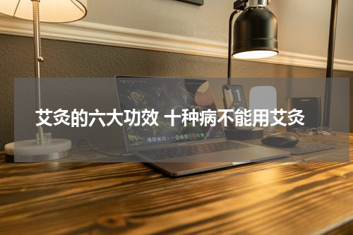 艾灸的六大功效 十种病不能用艾灸
