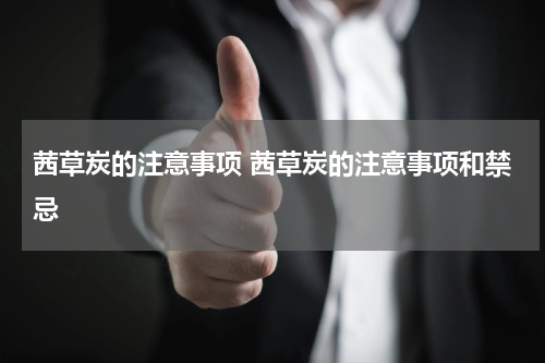 茜草炭的注意事项 茜草炭的注意事项和禁忌