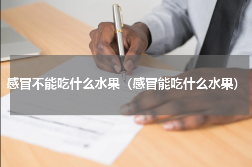 感冒不能吃什么水果（感冒能吃什么水果）