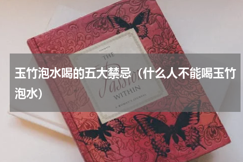 玉竹泡水喝的五大禁忌（什么人不能喝玉竹泡水）