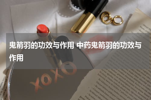 鬼箭羽的功效与作用 中药鬼箭羽的功效与作用