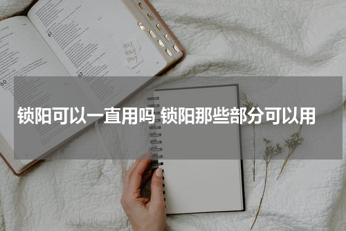 锁阳可以一直用吗 锁阳那些部分可以用
