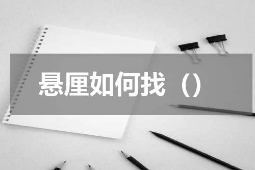 悬厘如何找（）