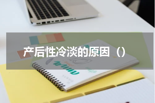 产后性冷淡的原因（）