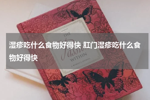 湿疹吃什么食物好得快 肛门湿疹吃什么食物好得快